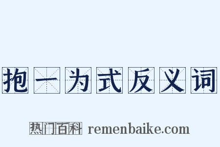 抱一为式反义词是什么意思的图片